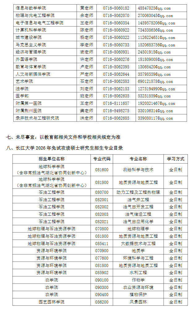 长江大学2026年接收免试攻读研究生招生简章