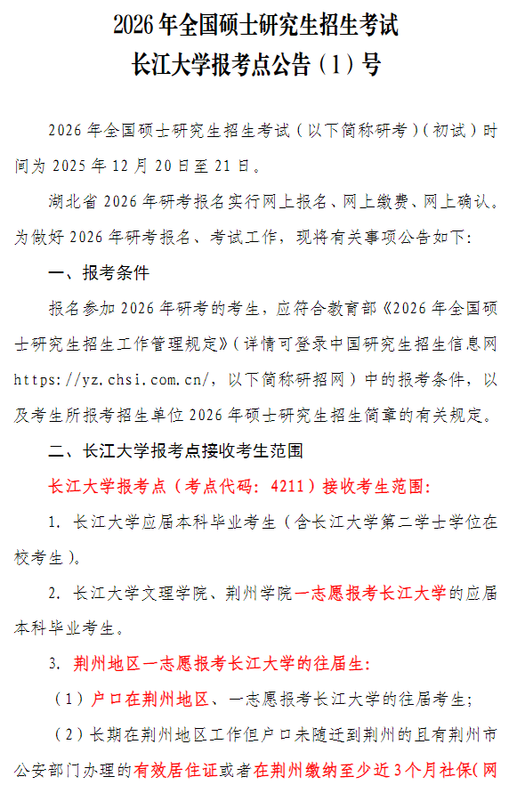 2026年全国硕士研究生招生考试长江大学报考点公告(1)号