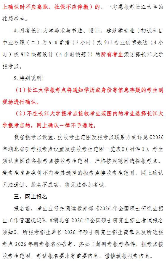2026年全国硕士研究生招生考试长江大学报考点公告(1)号