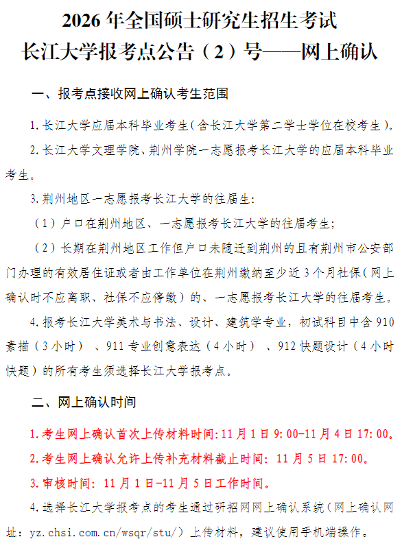 2026年全国硕士研究生招生考试长江大学报考点公告(2)号—网上确认