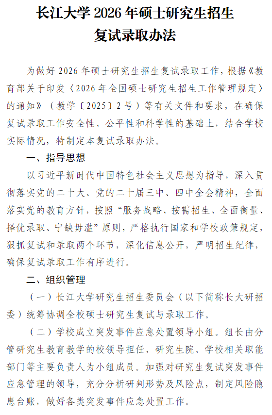 长江大学2026年硕士研究生招生复试录取办法