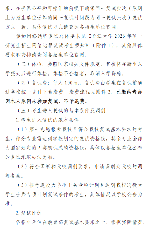 长江大学2026年硕士研究生招生复试录取办法