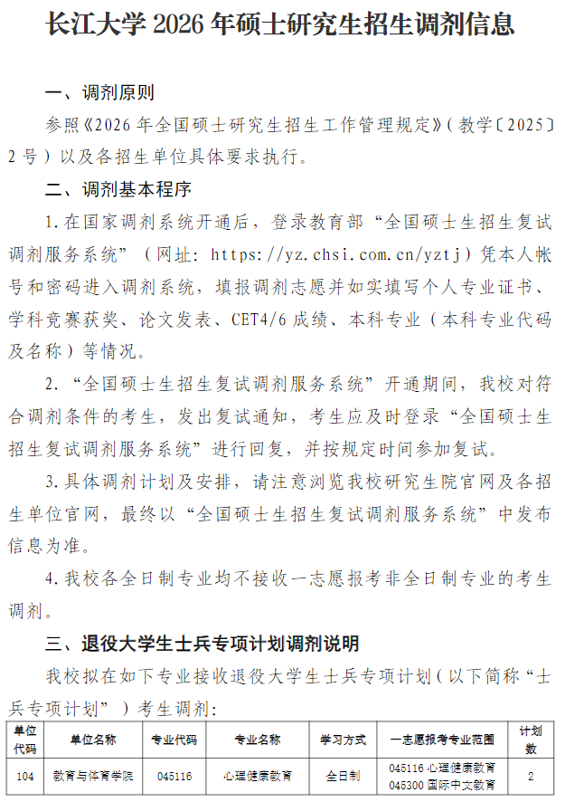 长江大学2026年硕士研究生招生调剂信息