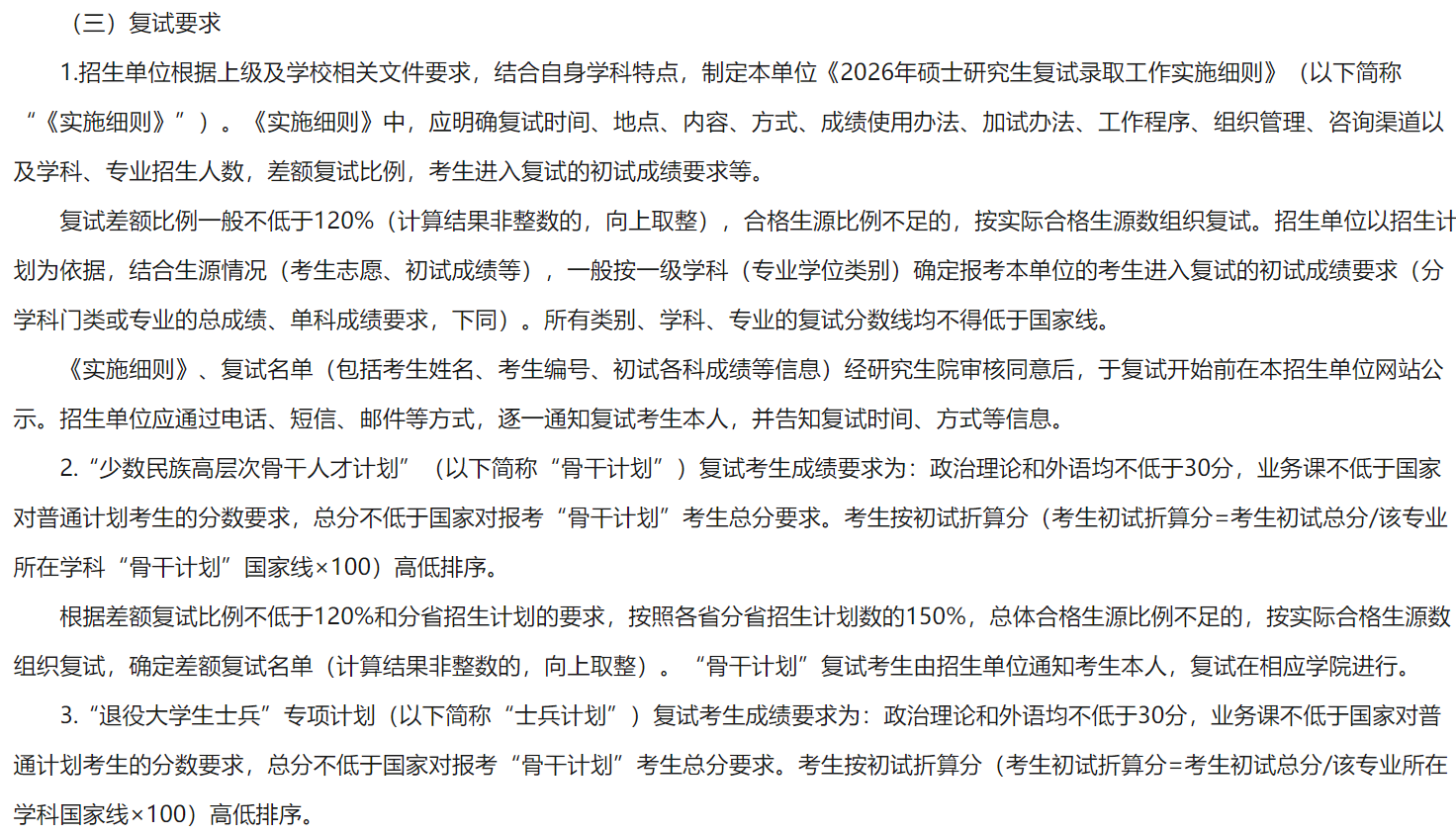 中南民族大学2026年硕士研究生复分数线