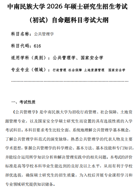 中南民族大学2026年硕士研究生自命题考试大纲-国安学院