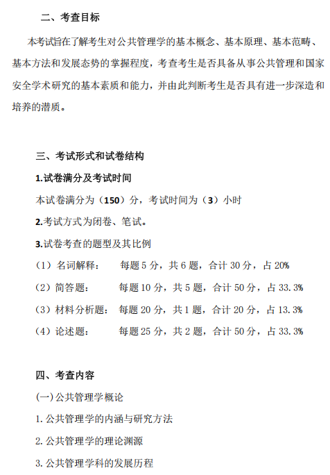 中南民族大学2026年硕士研究生自命题考试大纲-国安学院