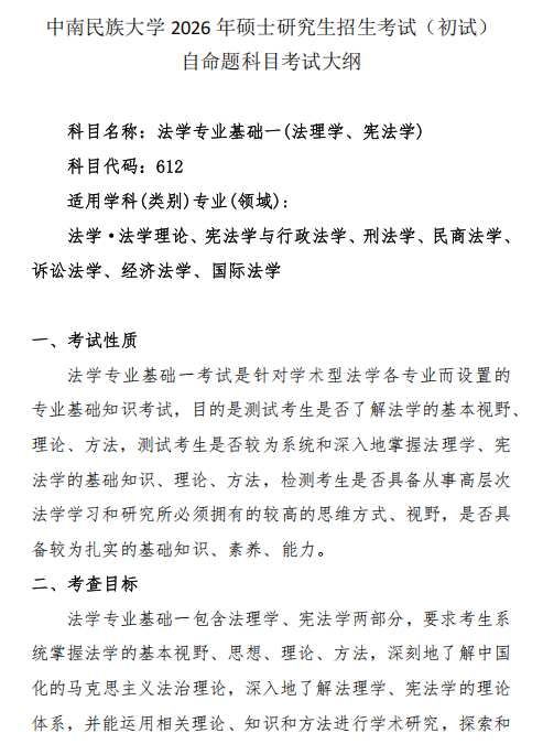 中南民族大学2026年硕士研究生自命题考试大纲-法学院