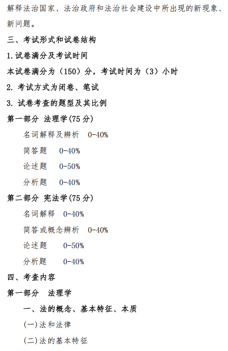 中南民族大学2026年硕士研究生自命题考试大纲-法学院