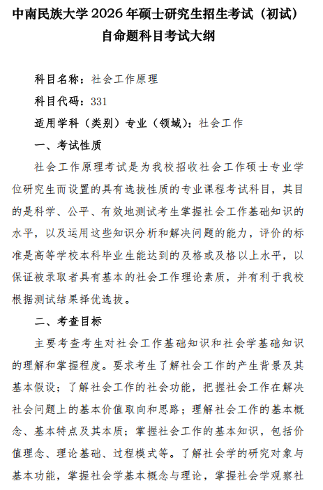 中南民族大学2026年硕士研究生自命题考试大纲-社会工作原理