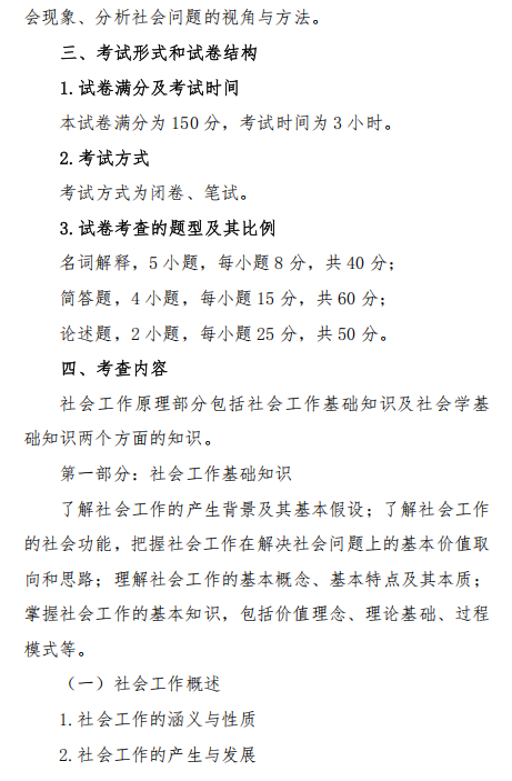 中南民族大学2026年硕士研究生自命题考试大纲-社会工作原理