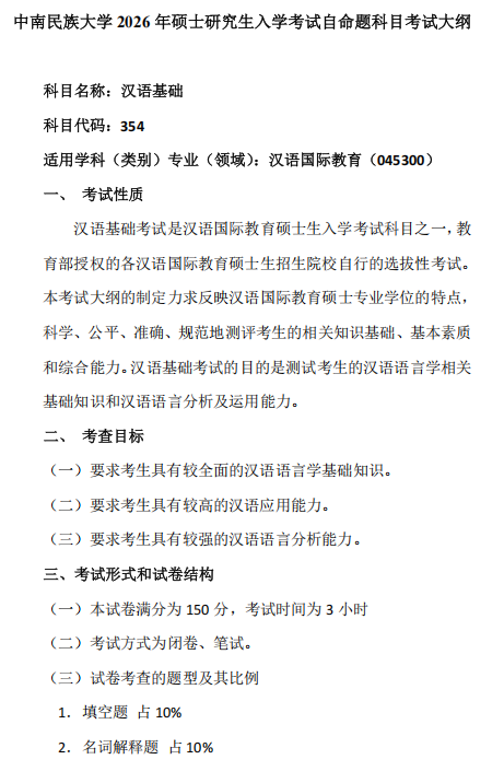 中南民族大学2026年硕士研究生自命题考试大纲-汉语基础