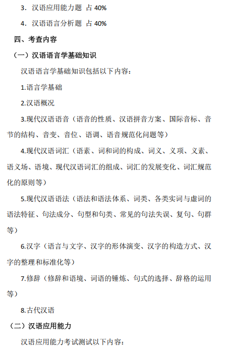 中南民族大学2026年硕士研究生自命题考试大纲-汉语基础