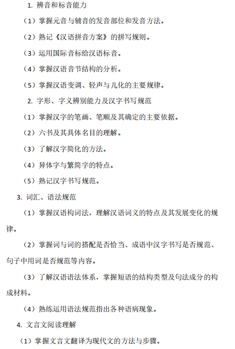 中南民族大学2026年硕士研究生自命题考试大纲-汉语基础