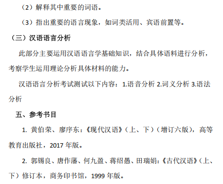 中南民族大学2026年硕士研究生自命题考试大纲-汉语基础