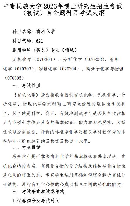 中南民族大学2026年硕士研究生自命题考试大纲-有机化学