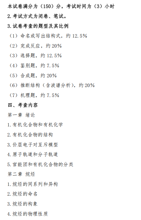 中南民族大学2026年硕士研究生自命题考试大纲-有机化学