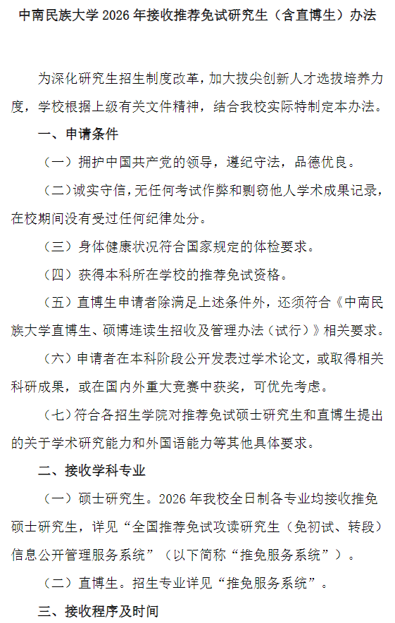中南民族大学2026年接收推荐免试研究生(含直博生)办法