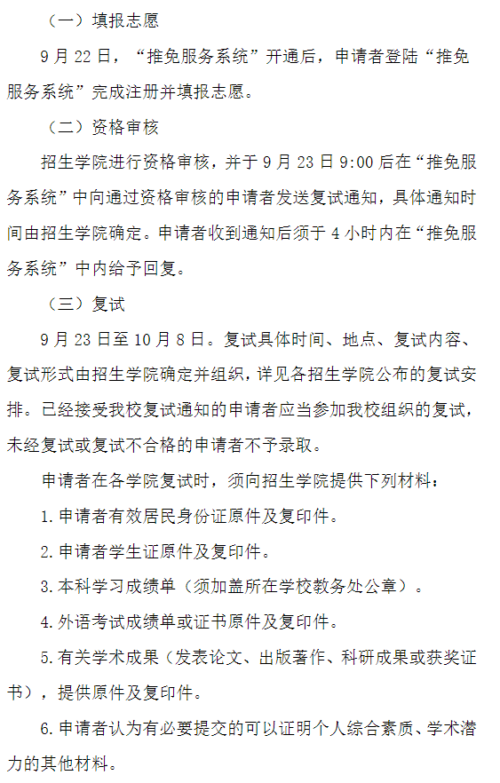 中南民族大学2026年接收推荐免试研究生(含直博生)办法