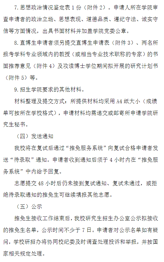 中南民族大学2026年接收推荐免试研究生(含直博生)办法