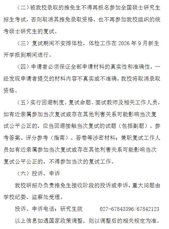 中南民族大学2026年接收推荐免试研究生(含直博生)办法