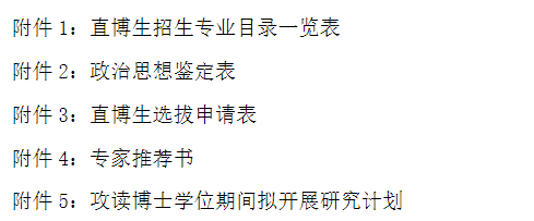 中南民族大学2026年接收推荐免试研究生(含直博生)办法