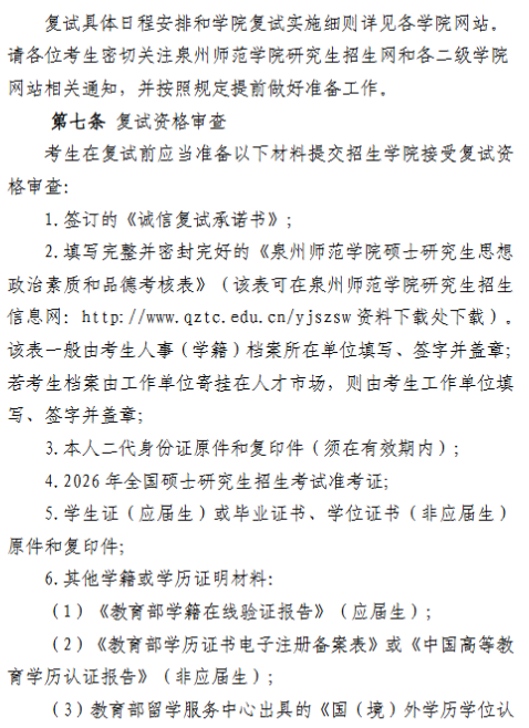 泉州师范学院2026年硕士研究生复试录取办法