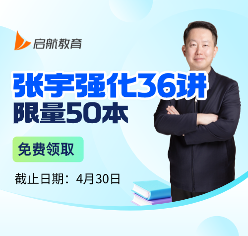 启航考研-2027考研数学张宇36讲资料