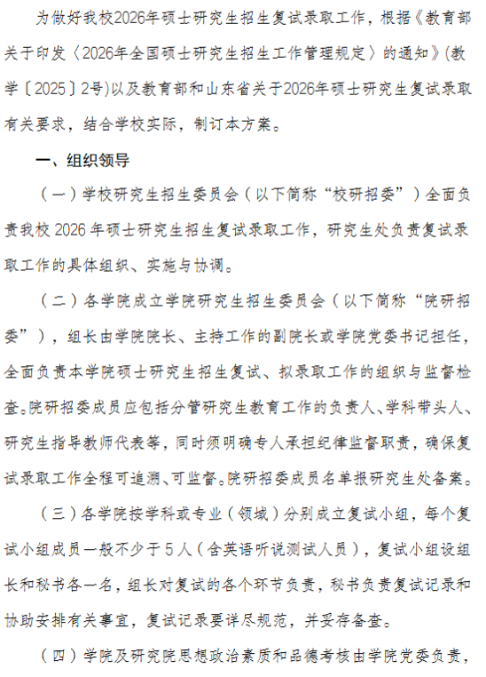 鲁东大学2026年硕士研究生招生复试录取工作方案