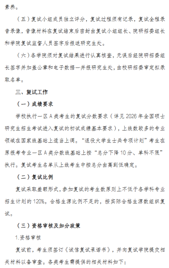 鲁东大学2026年硕士研究生招生复试录取工作方案