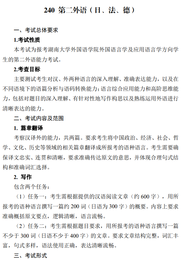湖南大学2026年硕士研究生考试大纲-第二外语(日法德)