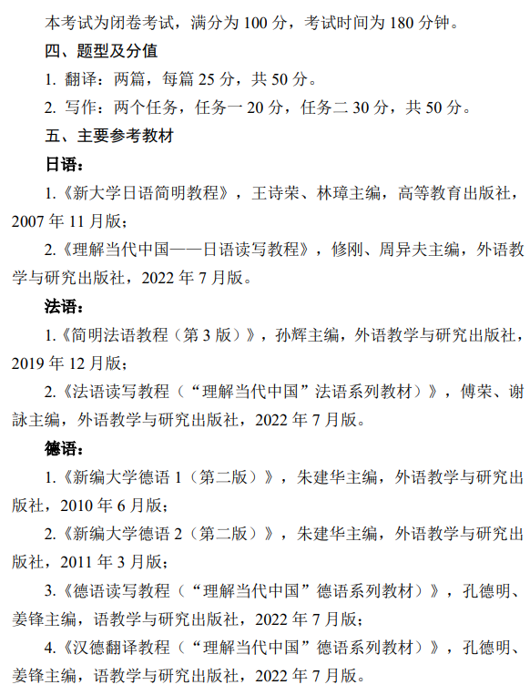 湖南大学2026年硕士研究生考试大纲-第二外语(日法德)