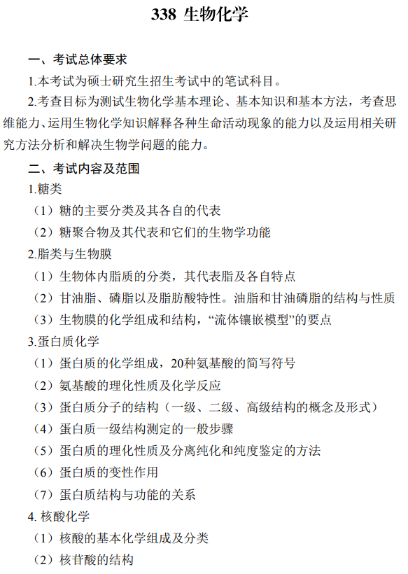湖南大学2026年硕士研究生考试大纲-生物化学