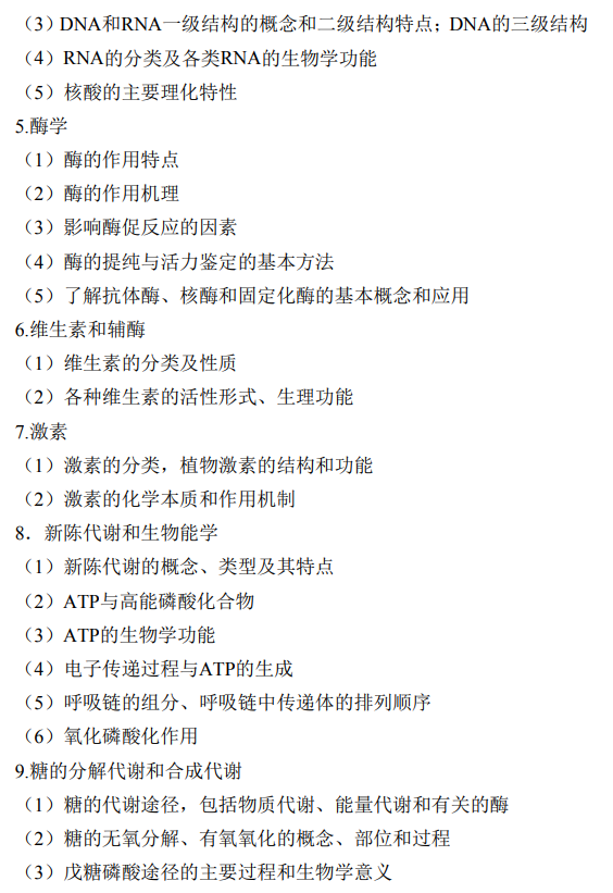 湖南大学2026年硕士研究生考试大纲-生物化学