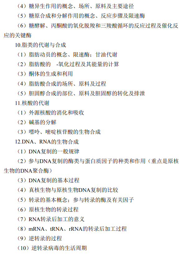 湖南大学2026年硕士研究生考试大纲-生物化学