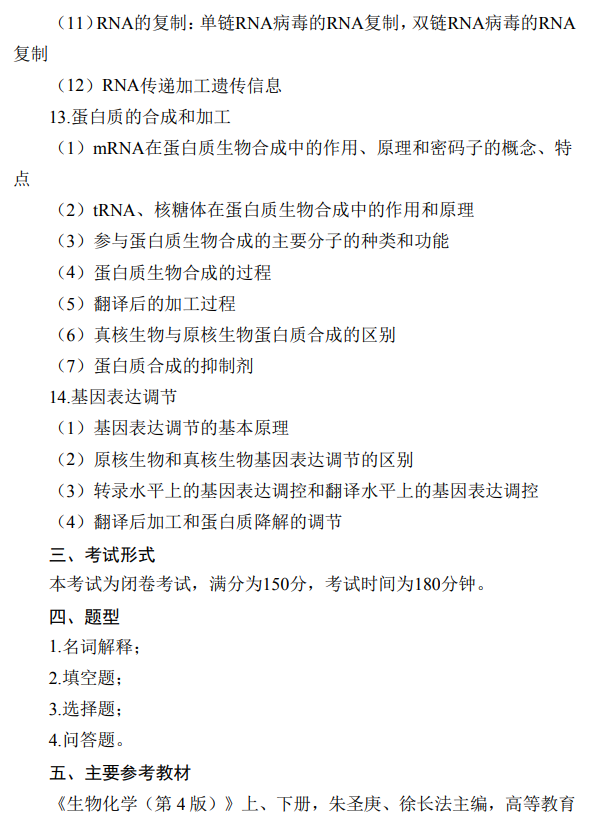 湖南大学2026年硕士研究生考试大纲-生物化学