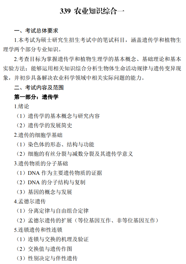 湖南大学2026年硕士研究生考试大纲-农业知识综合一