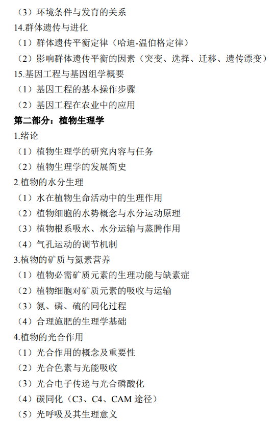 湖南大学2026年硕士研究生考试大纲-农业知识综合一