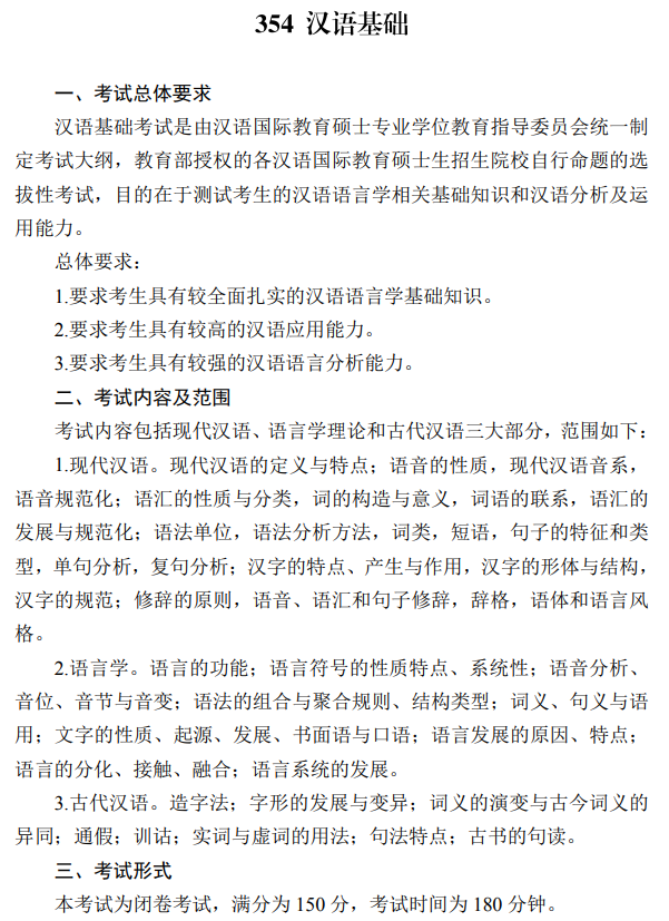 湖南大学2026年硕士研究生考试大纲-汉语基础