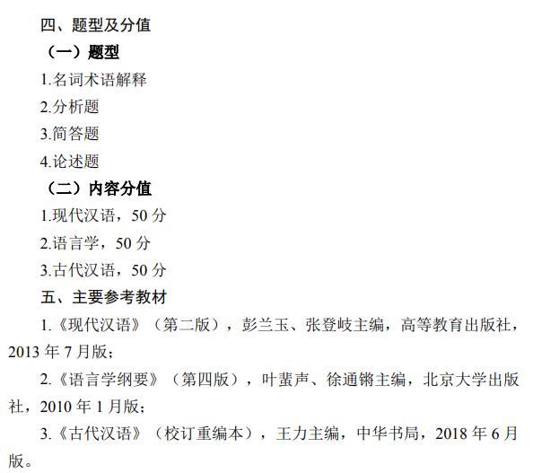 湖南大学2026年硕士研究生考试大纲-汉语基础