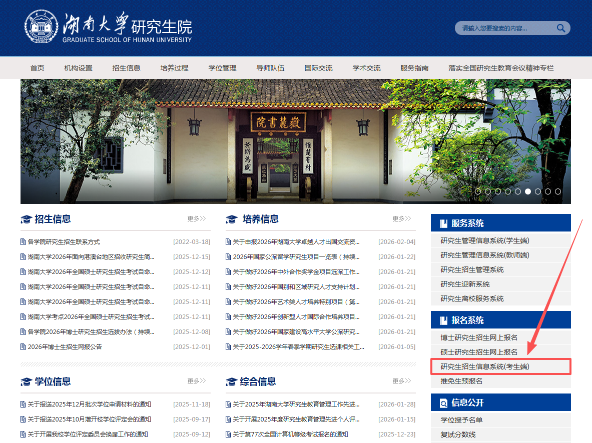 湖南大学2026年全国硕士研究生招生考试(初试)成绩查询公告