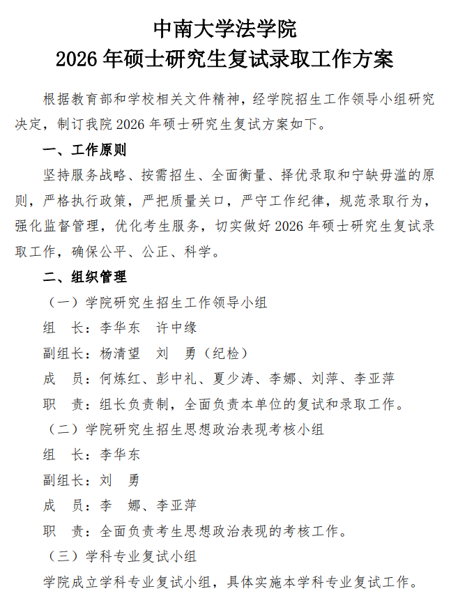 中南大学法学院2026年硕士研究生复试录取工作方案