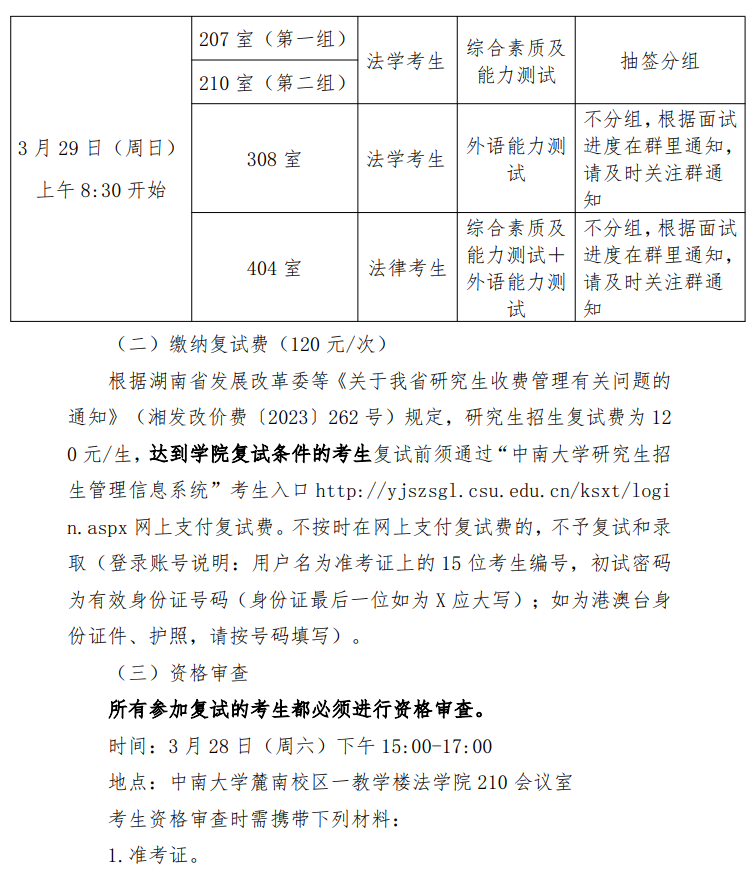 中南大学法学院2026年硕士研究生复试录取工作方案