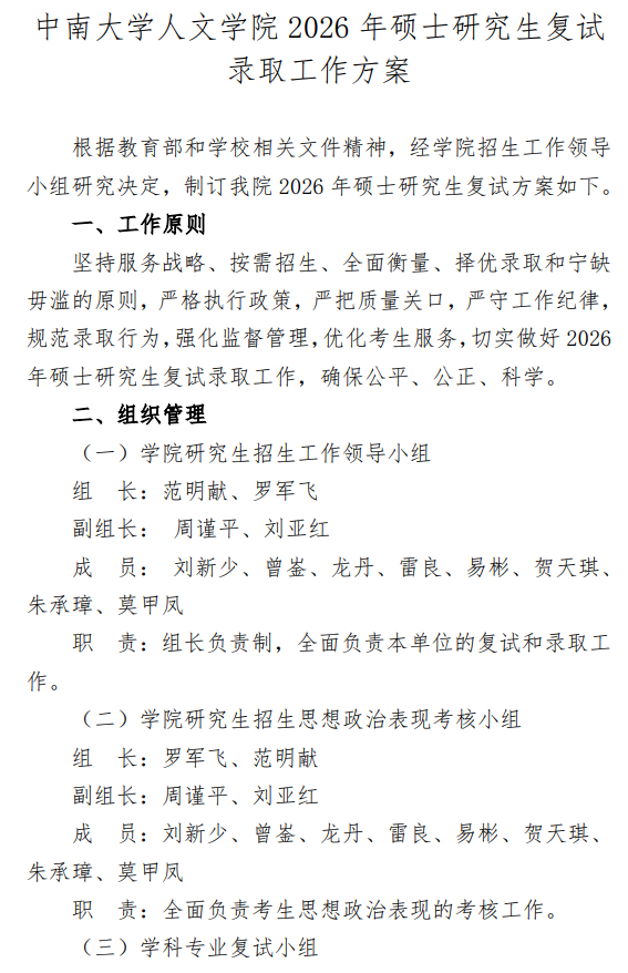 中南大学人文学院2026年攻读硕士学位研究生复试方案