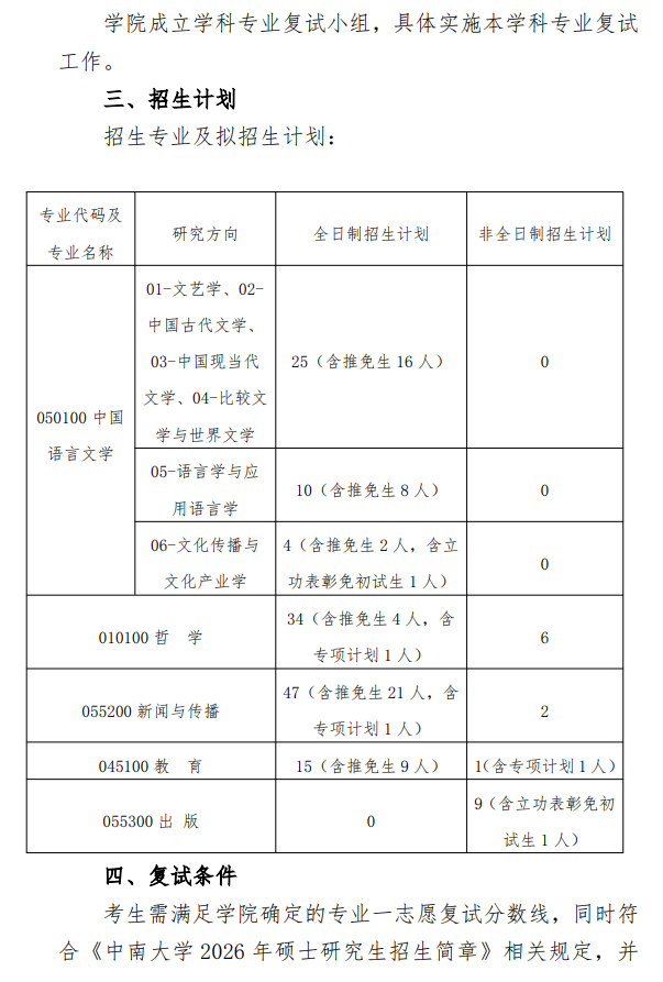 中南大学人文学院2026年攻读硕士学位研究生复试方案