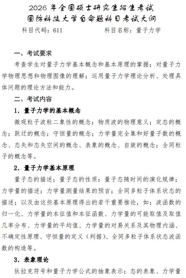 国防科技大学2026年硕士研究生考试大纲-量子力学
