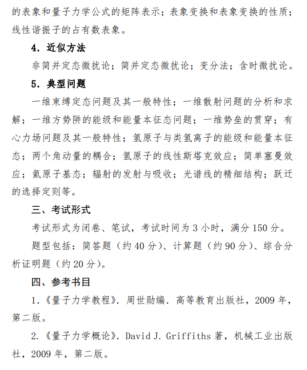 国防科技大学2026年硕士研究生考试大纲-量子力学