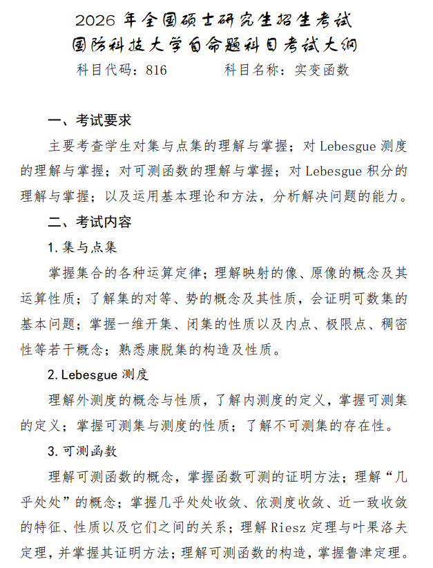 国防科技大学2026年硕士研究生考试大纲-实变函数
