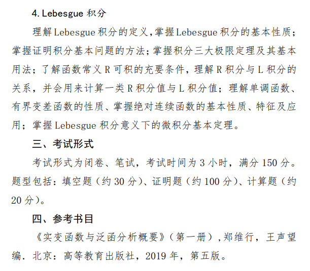 国防科技大学2026年硕士研究生考试大纲-实变函数