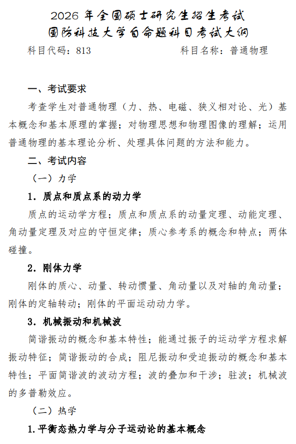 国防科技大学2026年硕士研究生考试大纲-普通物理