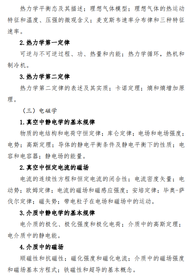国防科技大学2026年硕士研究生考试大纲-普通物理